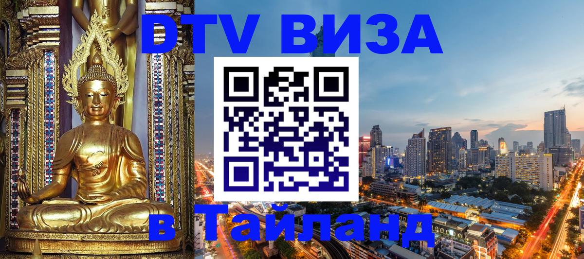 Стоимость и условия DTV визы — оформление в Таиланд под ключ - Владикавказ  10.01.2026 