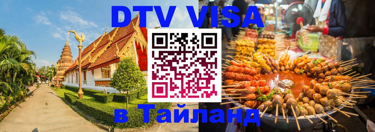DTV Visa Тайланд купить 